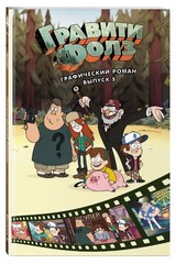 Гравити Фолз. Графический роман. Выпуск 5