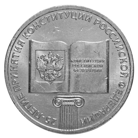25 рублей. 25-летие принятия Конституции Российской Федерации. 2018 год