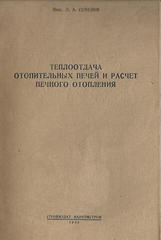 Теплоотдача отопительных печей и расчет печного отопления