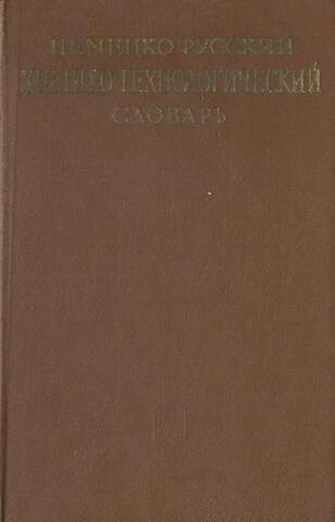 Немецко-русский химико-технологический словарь
