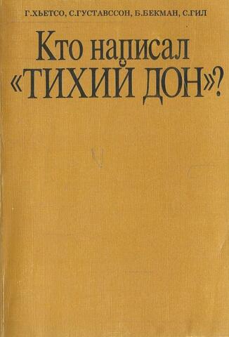 Кто написал Тихий Дон? (Проблема авторства Тихого Дона)