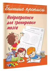 Большие прописи. Нейропрописи для тренировки мозга