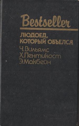 Людоед, который объелся