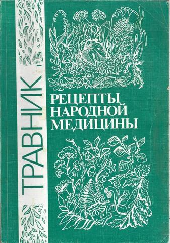 Травник