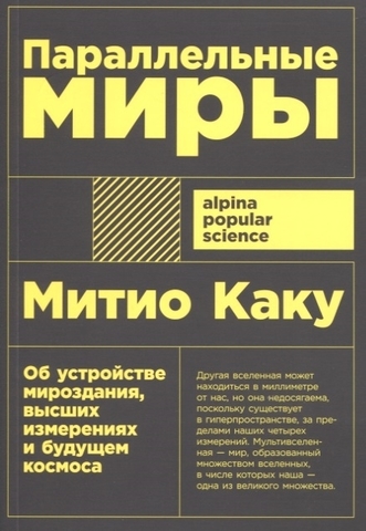 Параллельные миры: Об устройстве мироздания, высших измерениях и будущем космоса