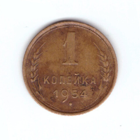 1 копейка 1954 VF+