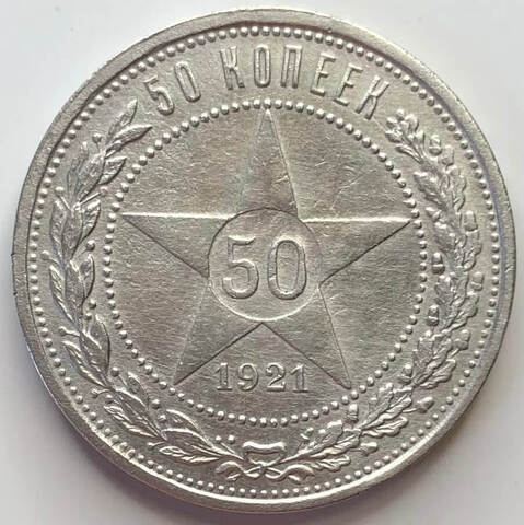 50 копеек 1921 год АГ (VF)
