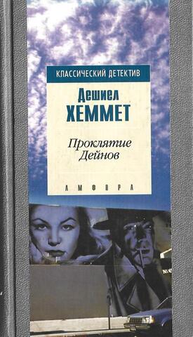 Проклятие Дейнов