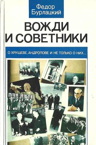 Вожди и советники. О Хрущеве, Андропове и не только о них…