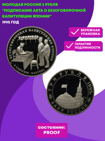 (Proof) 3 рубля Безоговорочная капитуляция Японии 1995 год