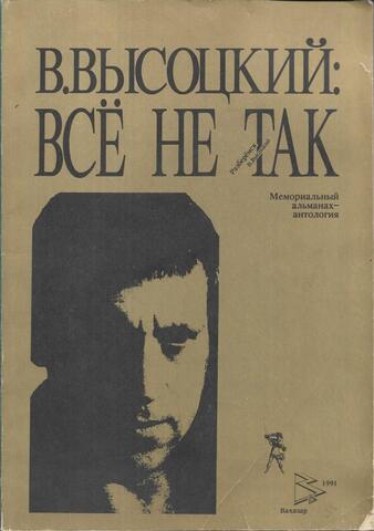 В. Высоцкий: Все не так
