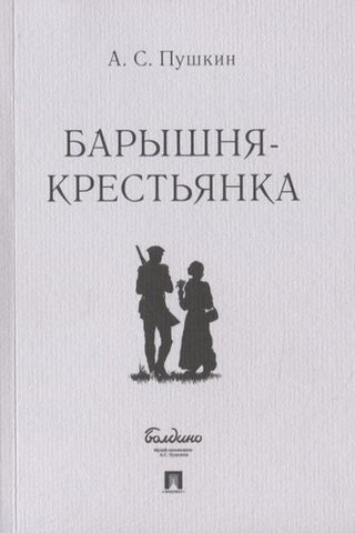 Барышня-крестьянка | А. С. Пушкин