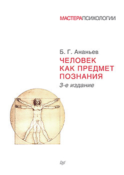 Человек как предмет познания. 3-е изд. ананьев борис герасимович человек как предмет познания