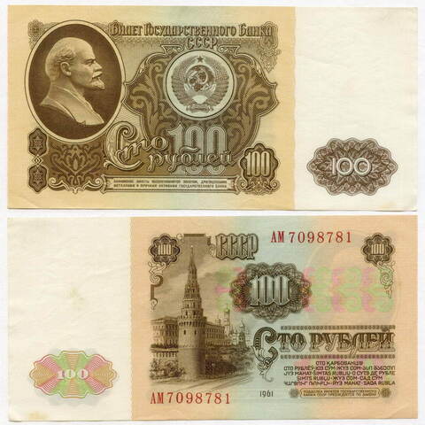 Билет Госбанка 100 рублей 1961 год АМ 7098781. XF