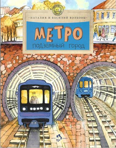 Метро