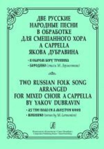 Композитор/Хор/Две русские народные песни/Дубравин