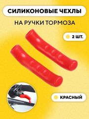 Накладки (силиконовые защитные чехлы) на ручки тормоза, велосипеда, электросамоката