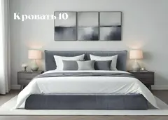 Кровать 10