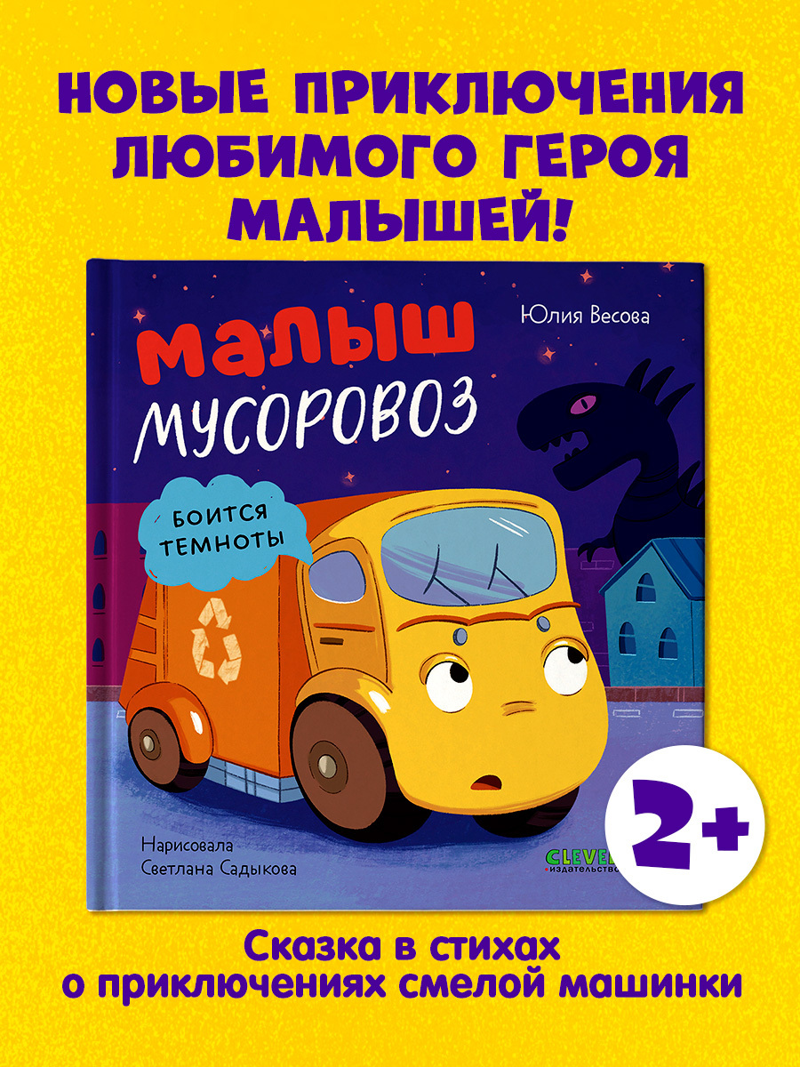 

Маленький мусоровоз. Малыш мусоровоз боится темноты
