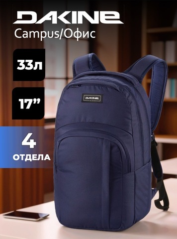 Картинка рюкзак городской Dakine campus l 33l Naval Academy - 1