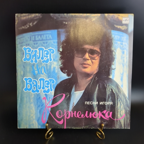 LP Билет на балет. Песни Игоря Корнелюка. Виниловая пластинка 12 дюймов. Мелодия СССР 1989 год.