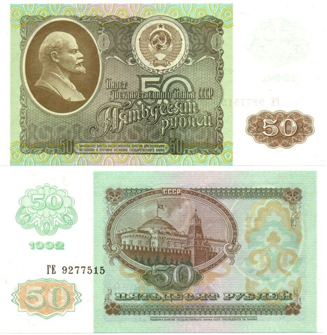 Банкнота 50 рублей 1992 год ГЕ 9277515 пресс UNC