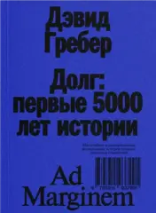 Долг: первые 5000 лет истории