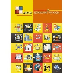 
          Записная книжка А6, Апплика, гребень, мелованный картон, спец. линовка, 128 л, "Домашние расходы. Расходы в квадрате"