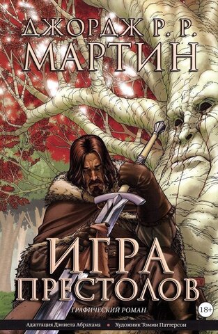 Игра престолов. Книга 1 (Б/У)