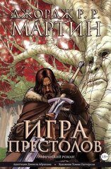 Игра престолов. Книга 1 (Б/У)