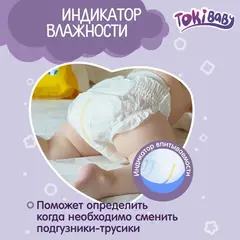 Подгузники-трусики детские TokiBaby