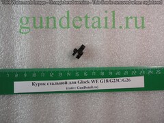 Курок стальной для Glock WE G18/G23C/G26