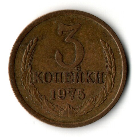 3 копейки 1975 год
