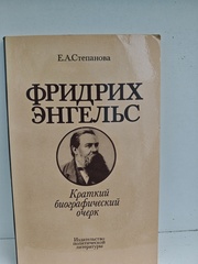 Фридрих Энгельс. Краткий биографический очерк