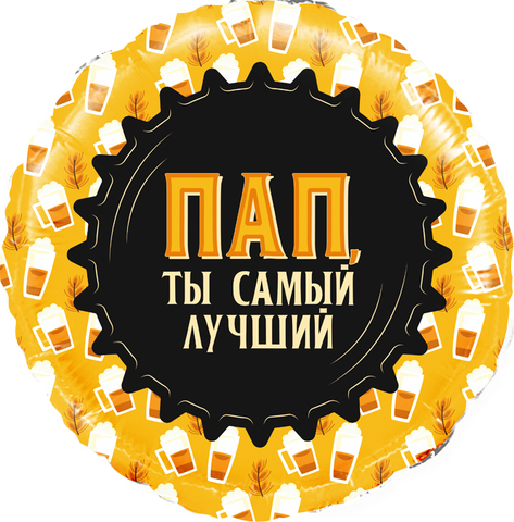 К 18''/46 см, Круг, Пап, Ты самый Лучший (кружка пиво), 1 шт. (В упаковке)