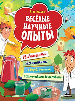 Весёлые научные опыты. Увлекательные эксперименты с водой, воздухом и химическими веществами комплект увлекат опыты с раст и солн светом веселые науч опыты дома увлекат опыты с водой воздухом и химическ