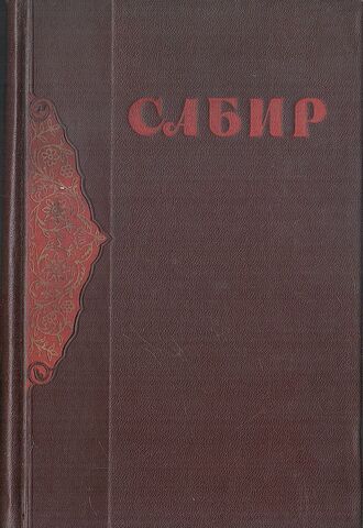 Сатиры и басни