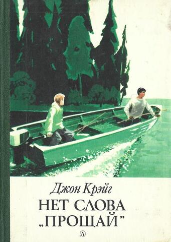 Нет слова `прощай`