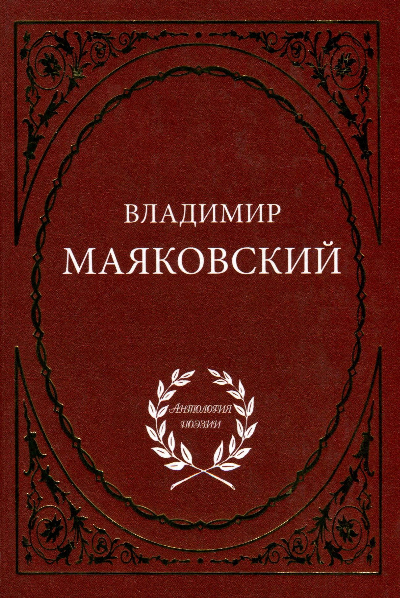 Москва поэтическая. Сборник стихов Маяковского. Маяковский стихи книга. Поэзия дворянских усадеб.