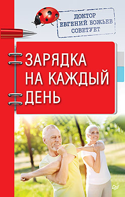 Доктор Евгений Божьев советует. Зарядка на каждый день божьев е доктор евгений божьев советует зарядка на каждый день