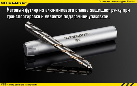 Ручка тактическая Nitecore NTP10 (11991) серебристый титан доп.ф.:стеклобой подар.кор.