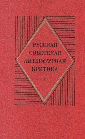 Русская советская литературная критика (1917-1934)