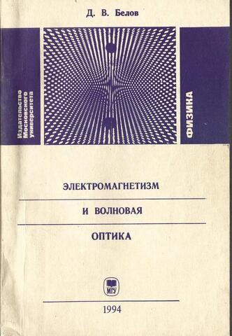 Электромагнетизм и волновая оптика