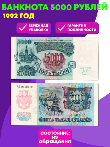 Банкнота 5000 рублей 1992 год