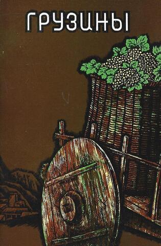 Грузины. Конец ХIХ - начало ХХ века. Путеводитель по экспозиции