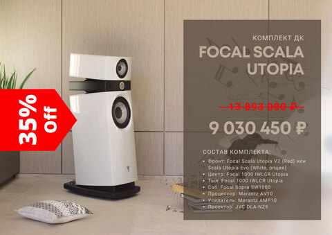 Комплект ДК Focal Scala Utopia