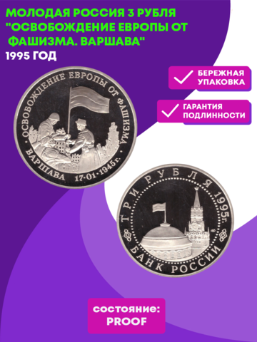(Proof) 3 рубля Освобождение Европы от фашизма. Варшава 1995 год