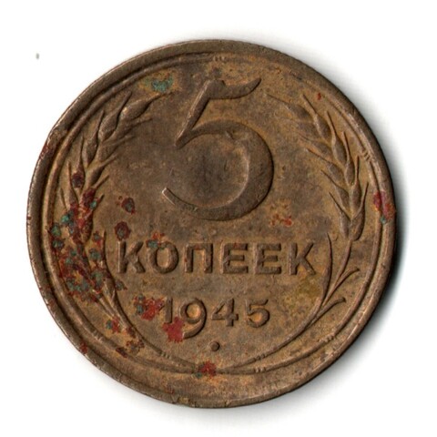5 копеек 1945 год. F