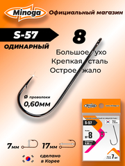 Крючок Minoga S-57 №8 (7 шт)
