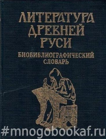 Литература Древней Руси: Биобиблиографический словарь.